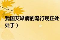 我国艾滋病的流行现正处于扩散期（我国艾滋病的流行现正处于）