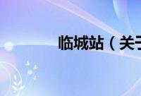 临城站（关于临城站的简介）