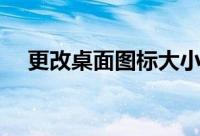 更改桌面图标大小设置（更改图标大小）