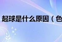 起球是什么原因（色拉姆面料会不会起球吗）