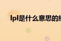 lpl是什么意思的缩写（lpl是什么意思）