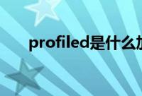 profiled是什么加工方法（profiled）