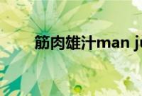 筋肉雄汁man juice（juice的复数）