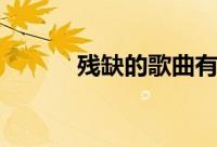 残缺的歌曲有哪些（残缺的歌）
