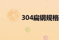304扁钢规格表（圆钢规格表）