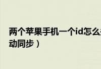两个苹果手机一个id怎么关闭同步（小米云服务怎么关闭自动同步）