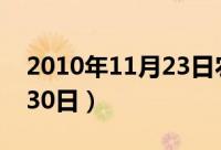 2010年11月23日农历是多少（2010年11月30日）