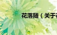 花落随（关于花落随的简介）
