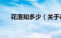 花落知多少（关于花落知多少的简介）