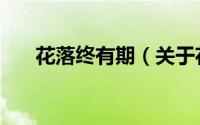 花落终有期（关于花落终有期的简介）