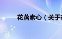 花落素心（关于花落素心的简介）