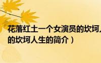 花落红土一个女演员的坎坷人生（关于花落红土一个女演员的坎坷人生的简介）