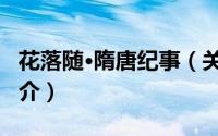 花落随·隋唐纪事（关于花落随·隋唐纪事的简介）