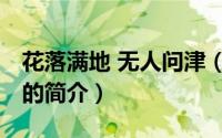 花落满地 无人问津（关于花落满地 无人问津的简介）