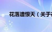 花落遗恨天（关于花落遗恨天的简介）