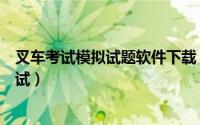 叉车考试模拟试题软件下载（叉车考试宝典如何进行模拟考试）