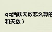qq活跃天数怎么算的（qq怎么查看进群时间和天数）