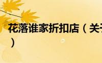 花落谁家折扣店（关于花落谁家折扣店的简介）