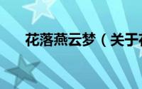花落燕云梦（关于花落燕云梦的简介）