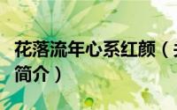 花落流年心系红颜（关于花落流年心系红颜的简介）