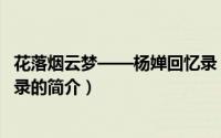 花落烟云梦——杨婵回忆录（关于花落烟云梦——杨婵回忆录的简介）