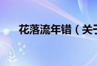 花落流年错（关于花落流年错的简介）