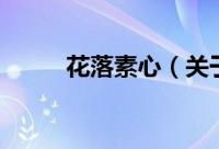 花落素心（关于花落素心的简介）