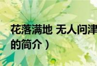 花落满地 无人问津（关于花落满地 无人问津的简介）