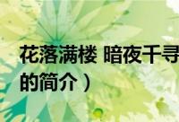 花落满楼 暗夜千寻（关于花落满楼 暗夜千寻的简介）