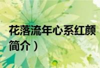 花落流年心系红颜（关于花落流年心系红颜的简介）