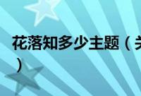 花落知多少主题（关于花落知多少主题的简介）