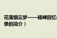 花落烟云梦——杨婵回忆录（关于花落烟云梦——杨婵回忆录的简介）