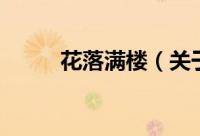 花落满楼（关于花落满楼的简介）