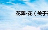 花葬·花（关于花葬·花的简介）