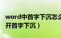 word中首字下沉怎么调（Word2021如何打开首字下沉）