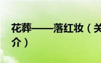 花葬——落红妆（关于花葬——落红妆的简介）