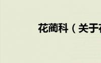 花蔺科（关于花蔺科的简介）