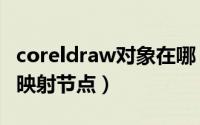 coreldraw对象在哪（CorelDRAW如何改变映射节点）