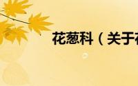 花葱科（关于花葱科的简介）
