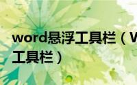 word悬浮工具栏（Word2021如何取消浮动工具栏）