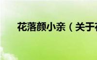 花落颜小亲（关于花落颜小亲的简介）