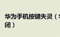 华为手机按键失灵（华为手机导航按键在哪关闭）