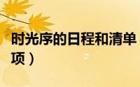 时光序的日程和清单（时光序如何清理日程事项）