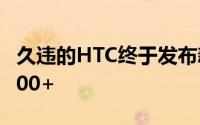 久违的HTC终于发布新机了 骁龙7Gen1卖4000+