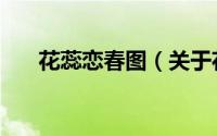 花蕊恋春图（关于花蕊恋春图的简介）