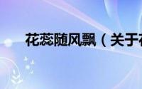 花蕊随风飘（关于花蕊随风飘的简介）