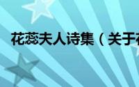 花蕊夫人诗集（关于花蕊夫人诗集的简介）