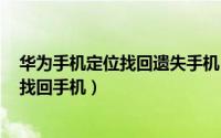 华为手机定位找回遗失手机（魅族20infinity丢失如何定位找回手机）