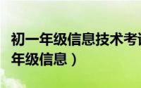初一年级信息技术考试题（洋葱学院如何修改年级信息）
