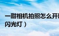 一甜相机拍照怎么开曝光（一甜相机如何开启闪光灯）
